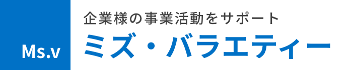 検リコール業務のご委託ならミズ・バラエティーにお任せください。